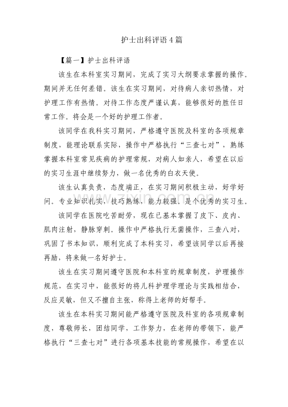 护士出科评语4篇.pdf_第1页