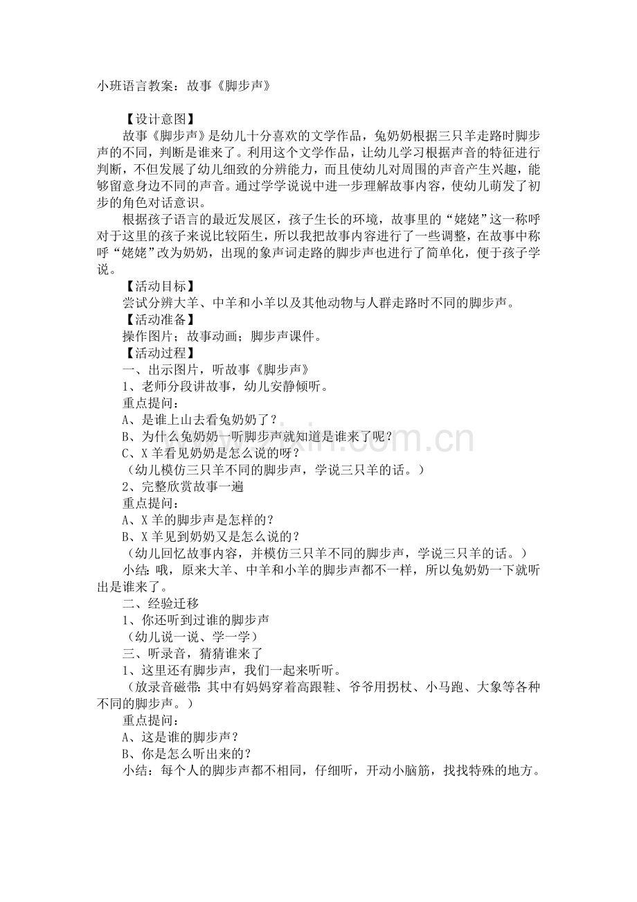 小班语言教案《脚步声》.doc_第1页