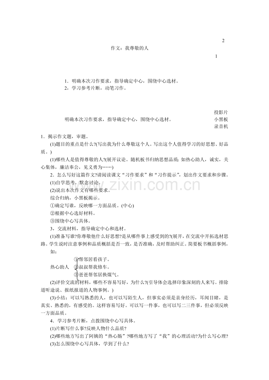 教学设计-作文：我尊敬的人.docx_第1页