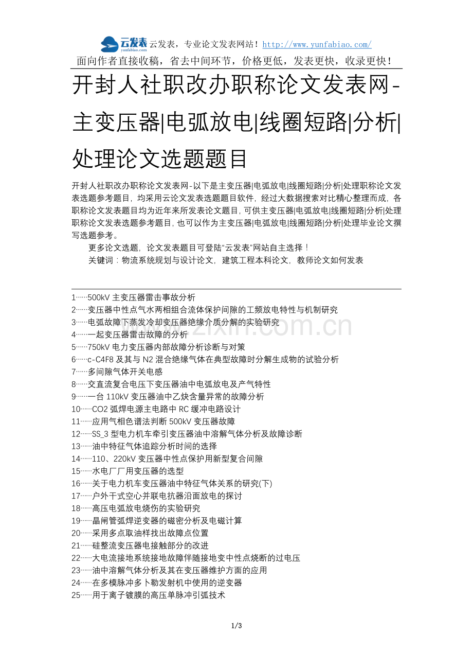 开封人社职改办职称论文发表网-主变压器电弧放电线圈短路分析处理论文选题题目.docx_第1页