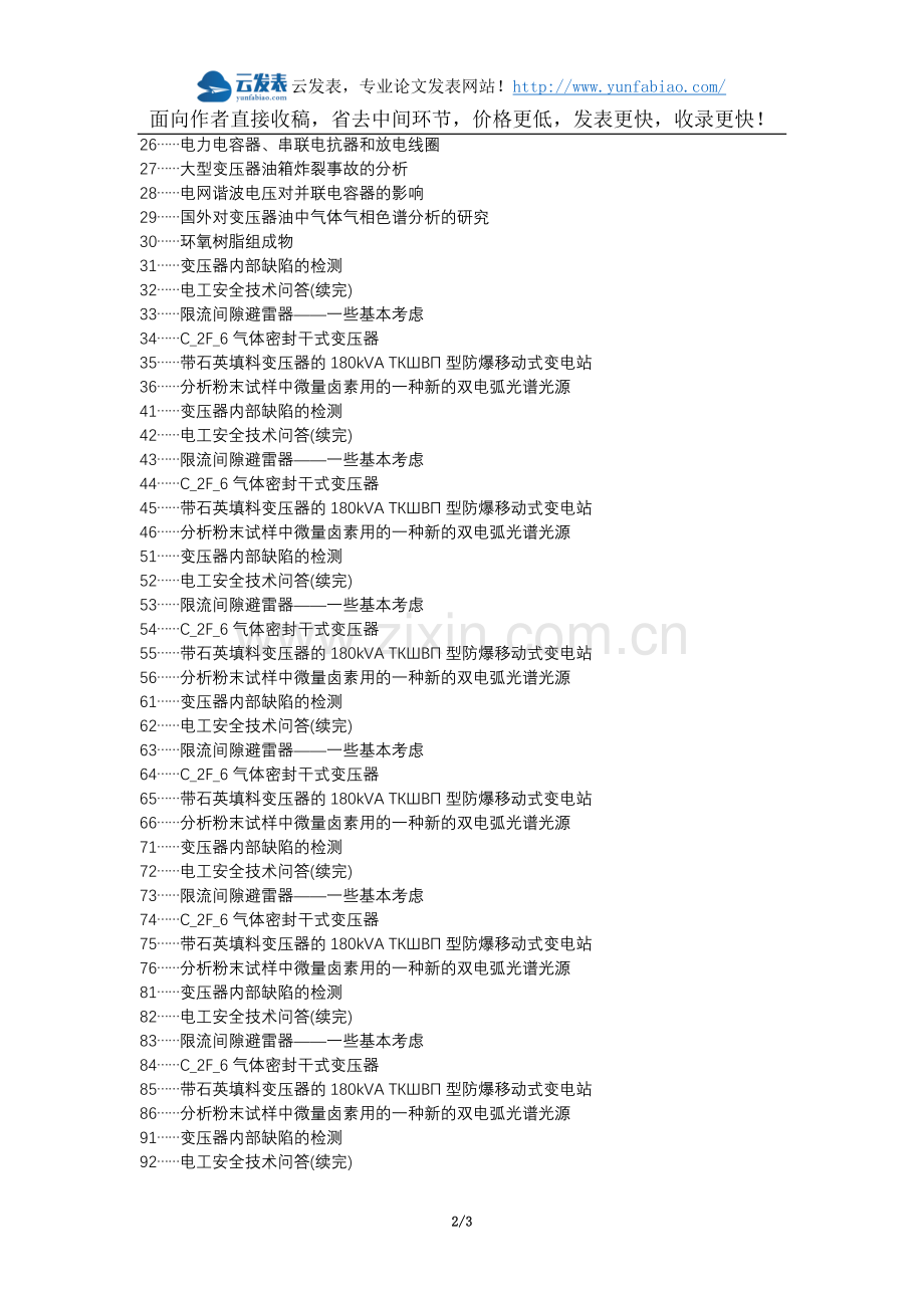 开封人社职改办职称论文发表网-主变压器电弧放电线圈短路分析处理论文选题题目.docx_第2页