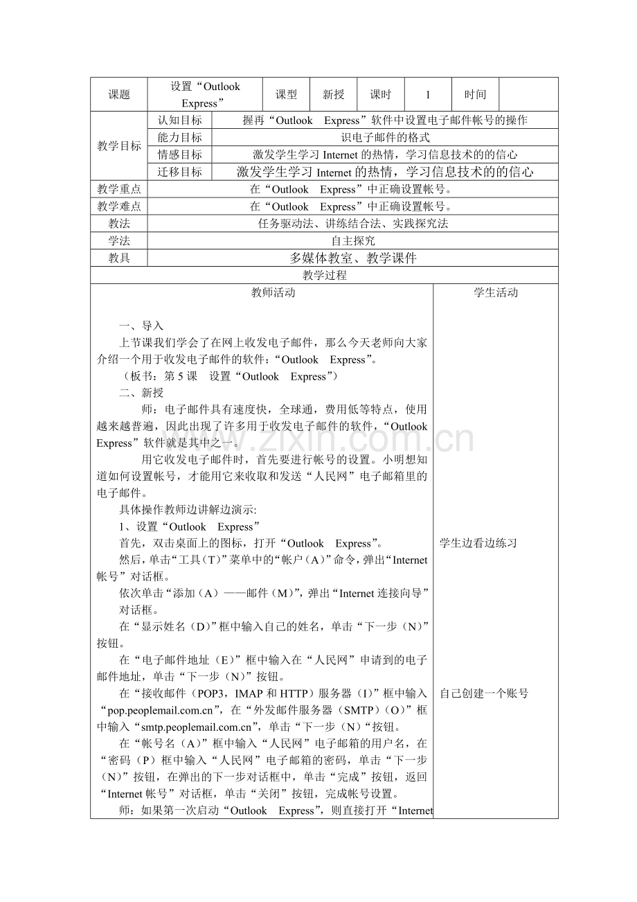 设置“OutlookExpress”.doc_第1页