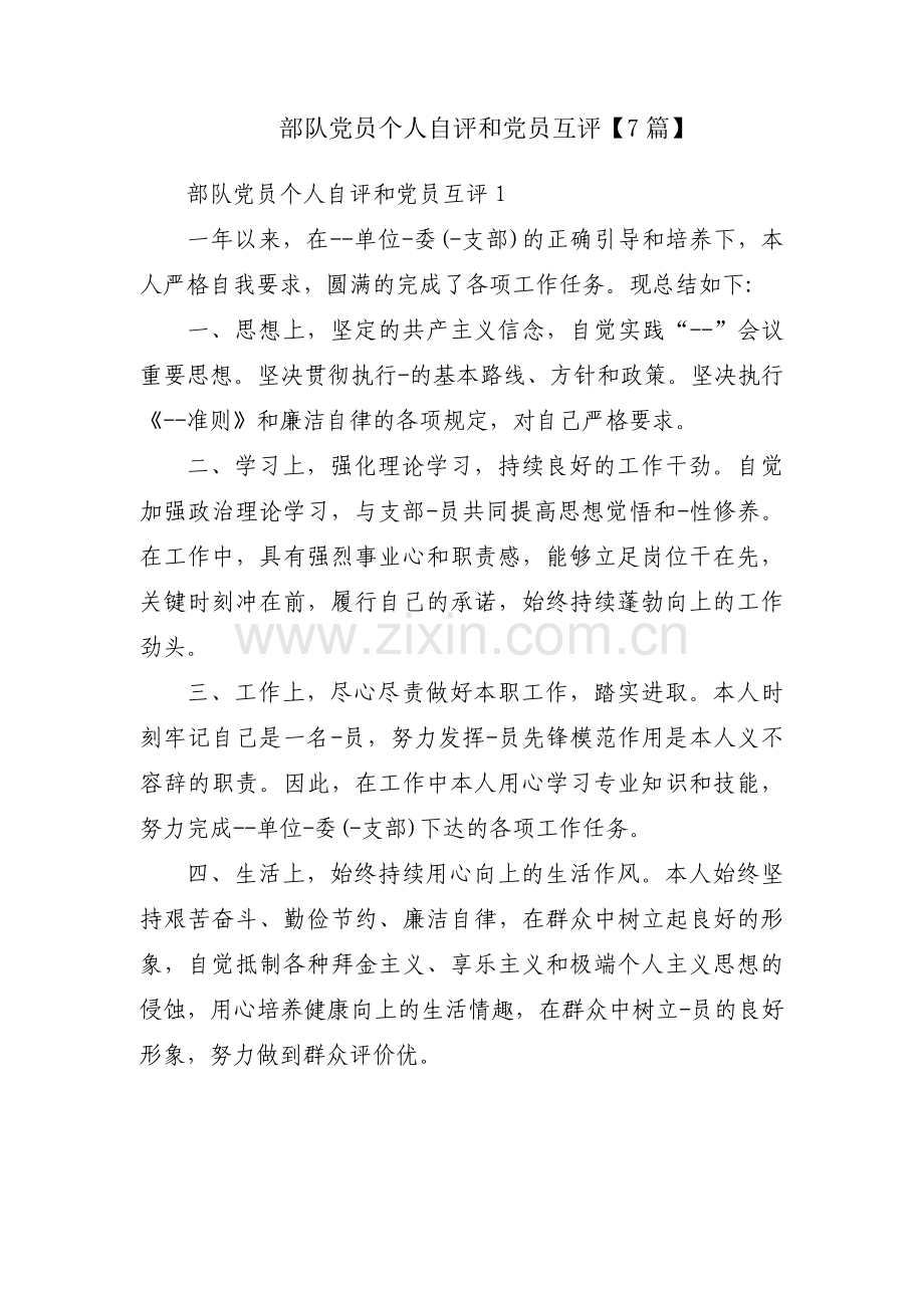 部队党员个人自评和党员互评【7篇】.pdf_第1页