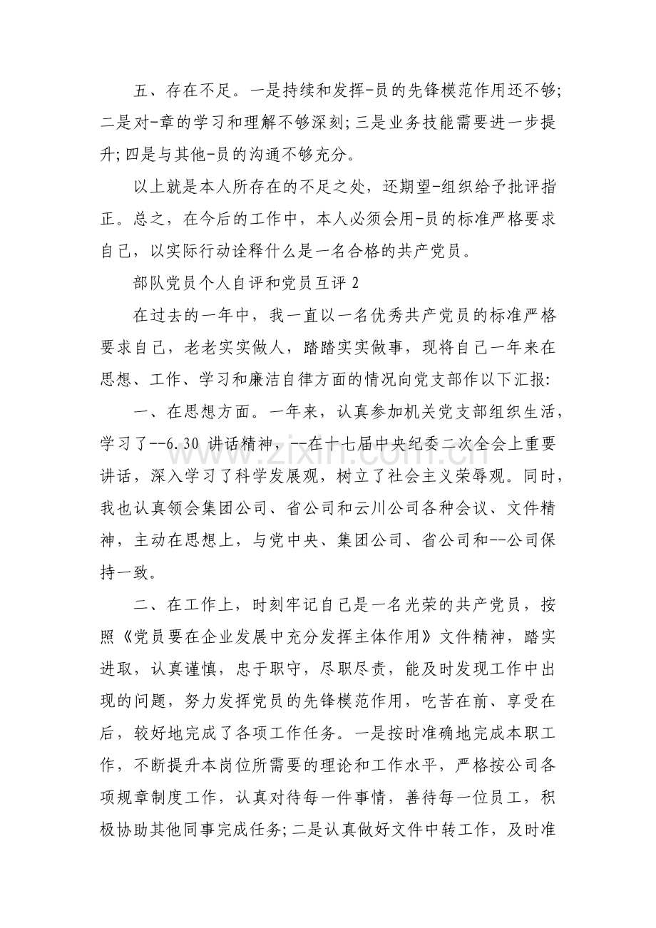 部队党员个人自评和党员互评【7篇】.pdf_第2页