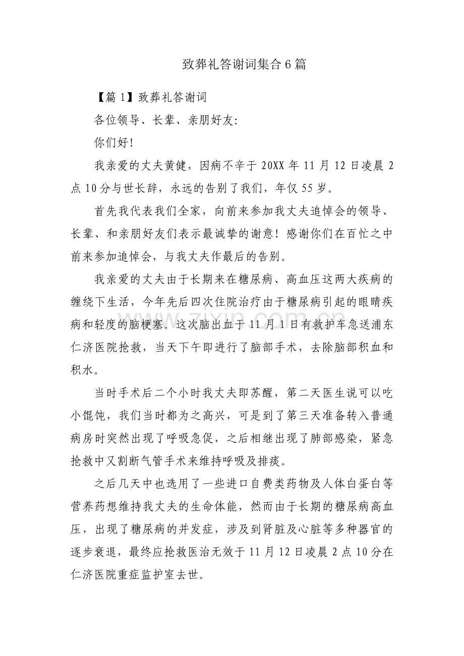 致葬礼答谢词集合6篇.pdf_第1页