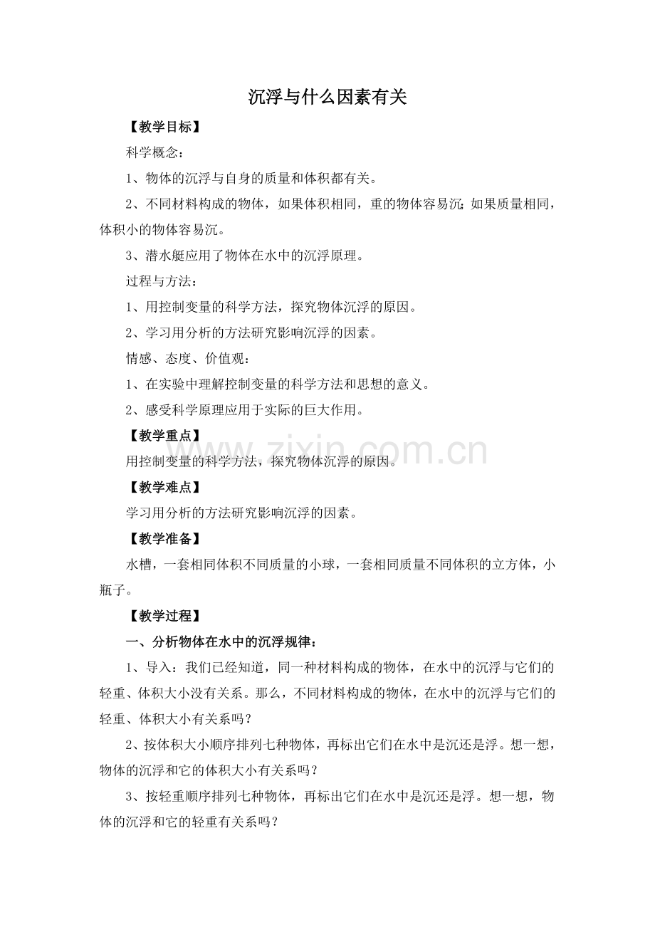 沉浮与什么因素有关.doc_第1页