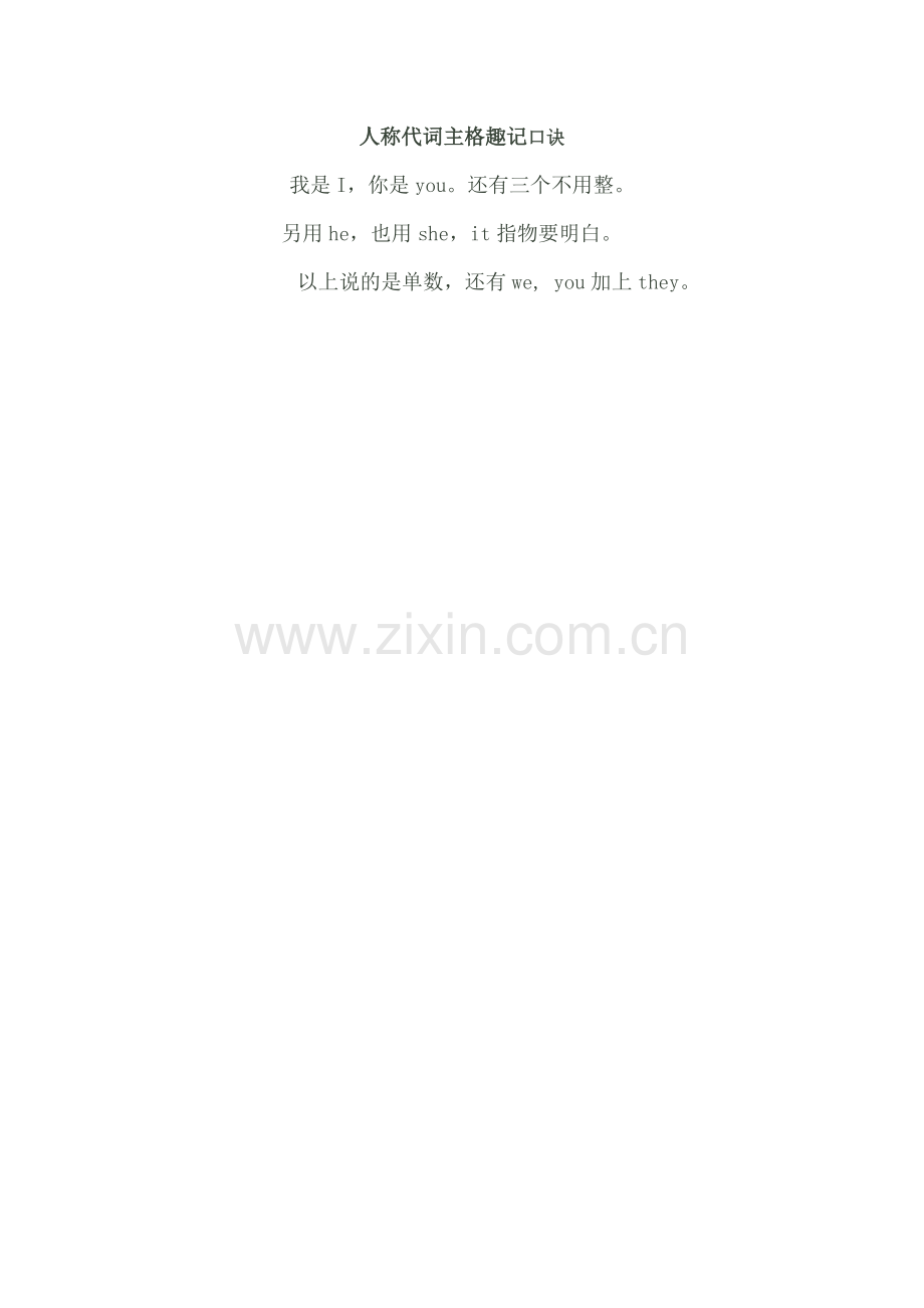 人称代词主格趣记口诀.doc_第1页