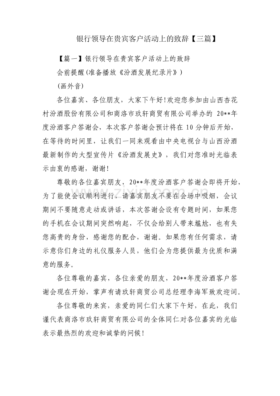 银行领导在贵宾客户活动上的致辞【三篇】.pdf_第1页