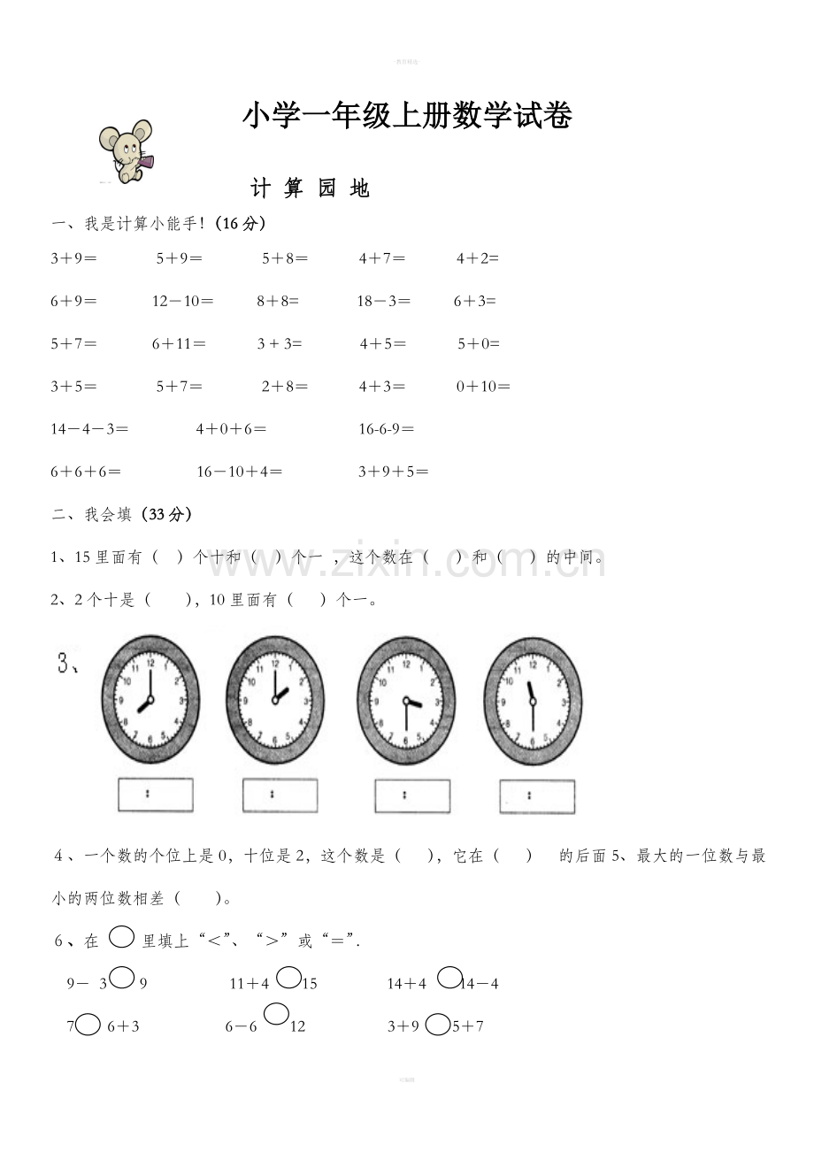 小学一年级上册数学试卷(人教版).doc_第1页