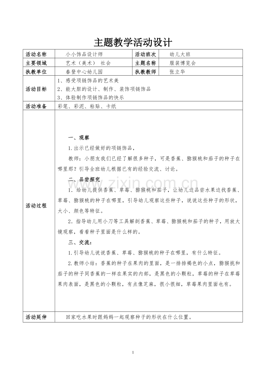 主题教学活动设计.doc_第1页