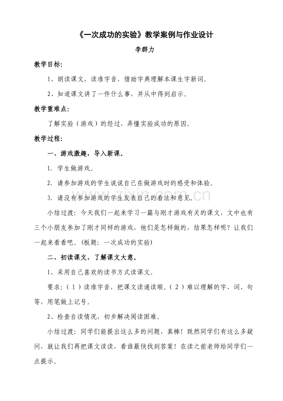 《一次成功的实验》教学案例.doc_第1页