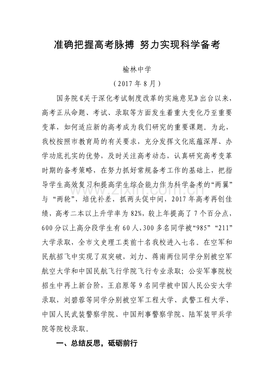 准确把握高考脉搏努力实现科学备考（榆林中学）.doc_第1页