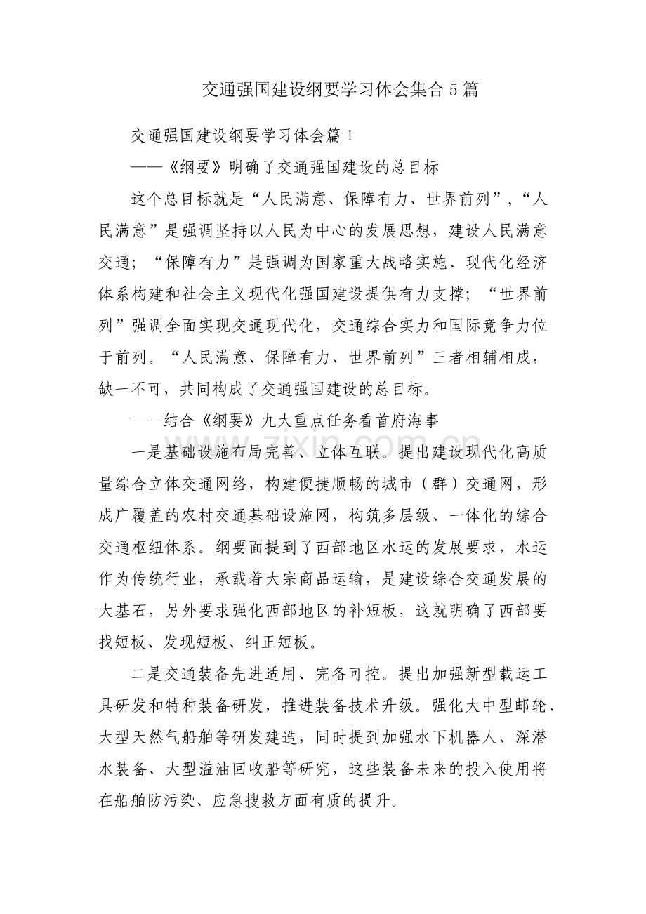 交通强国建设纲要学习体会集合5篇.pdf_第1页