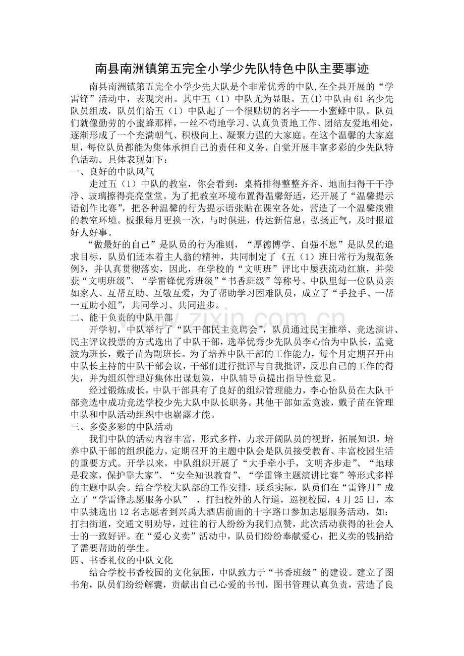 南洲五小少先队特色中队主要事迹.docx_第1页