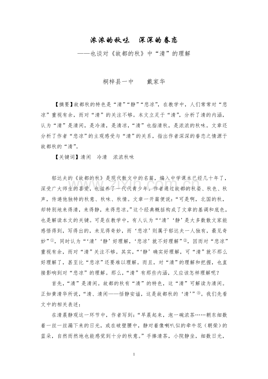 浓浓的秋味深深的眷恋戴家华.doc_第1页