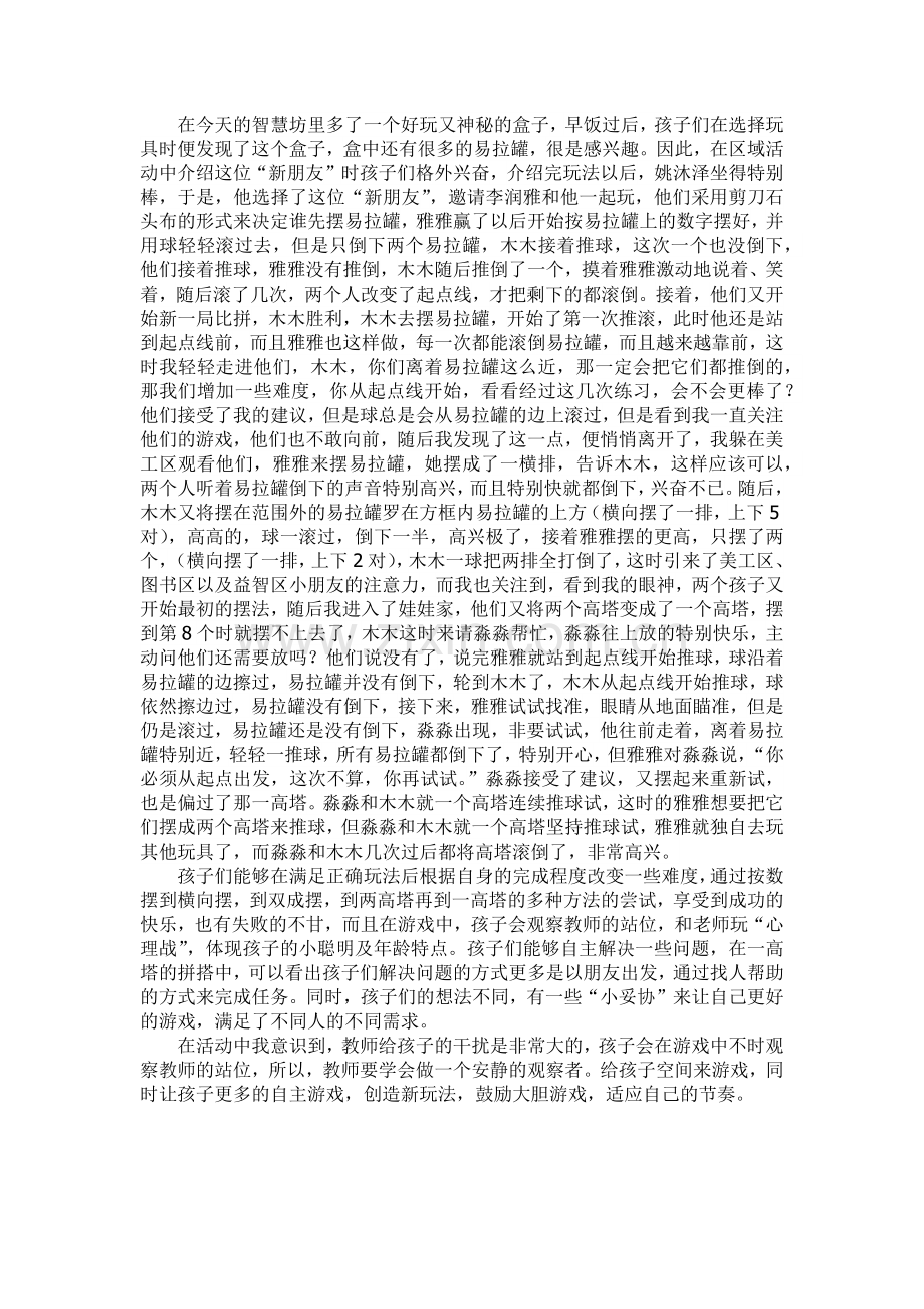 易拉罐的自由玩法.docx_第1页