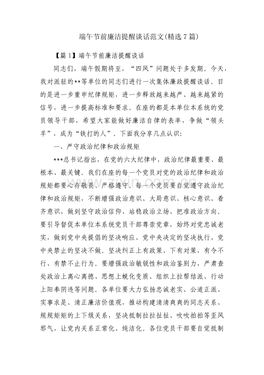 端午节前廉洁提醒谈话范文(7篇).pdf_第1页