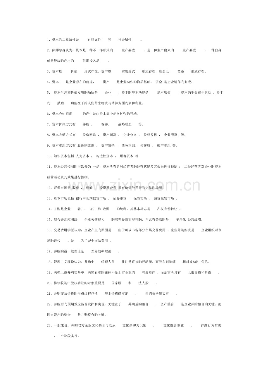 2022年资本经营形成性考核册答案.doc_第2页