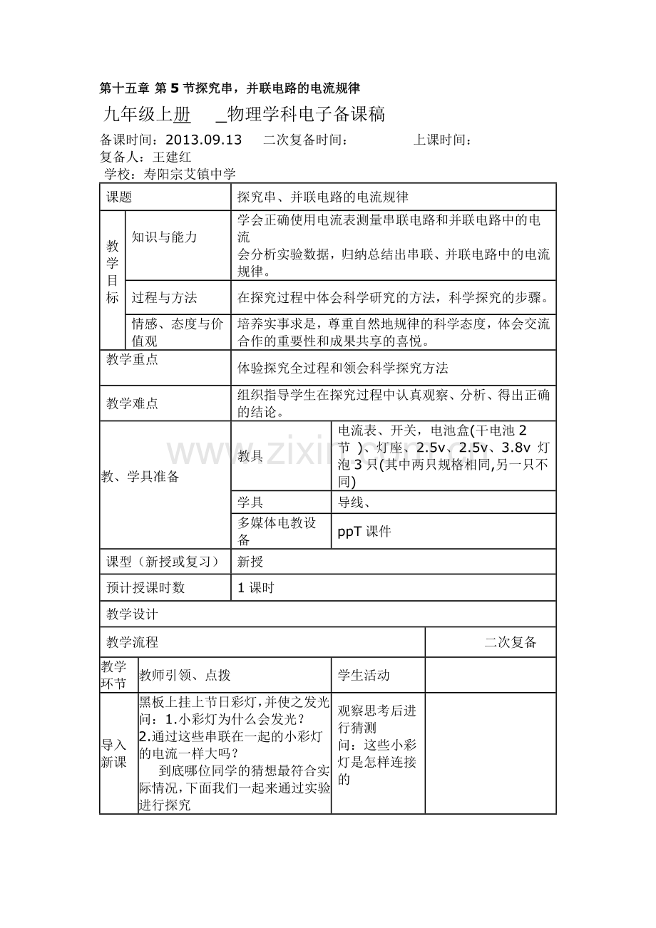 串并联电路的电流规律.doc_第1页