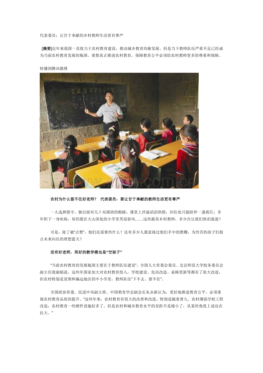 代表委员：让甘于奉献的乡村教师生活更有尊严.doc_第1页