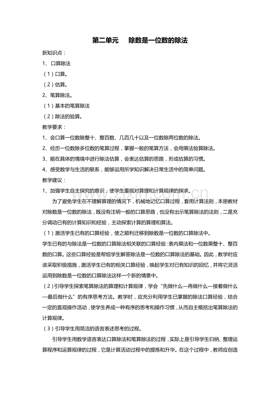 第二单元除数是一位数的除法单元计划.doc_第1页