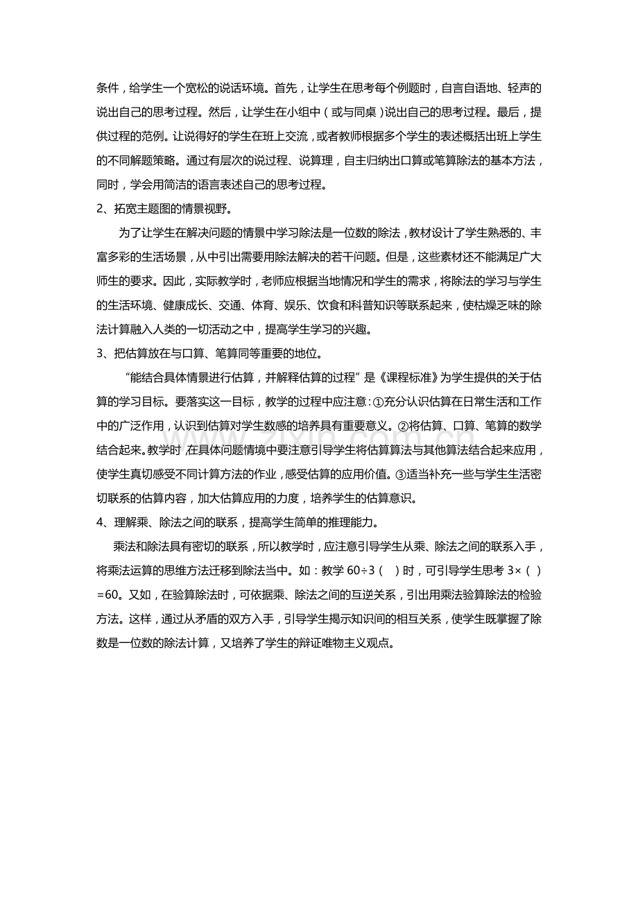 第二单元除数是一位数的除法单元计划.doc_第2页