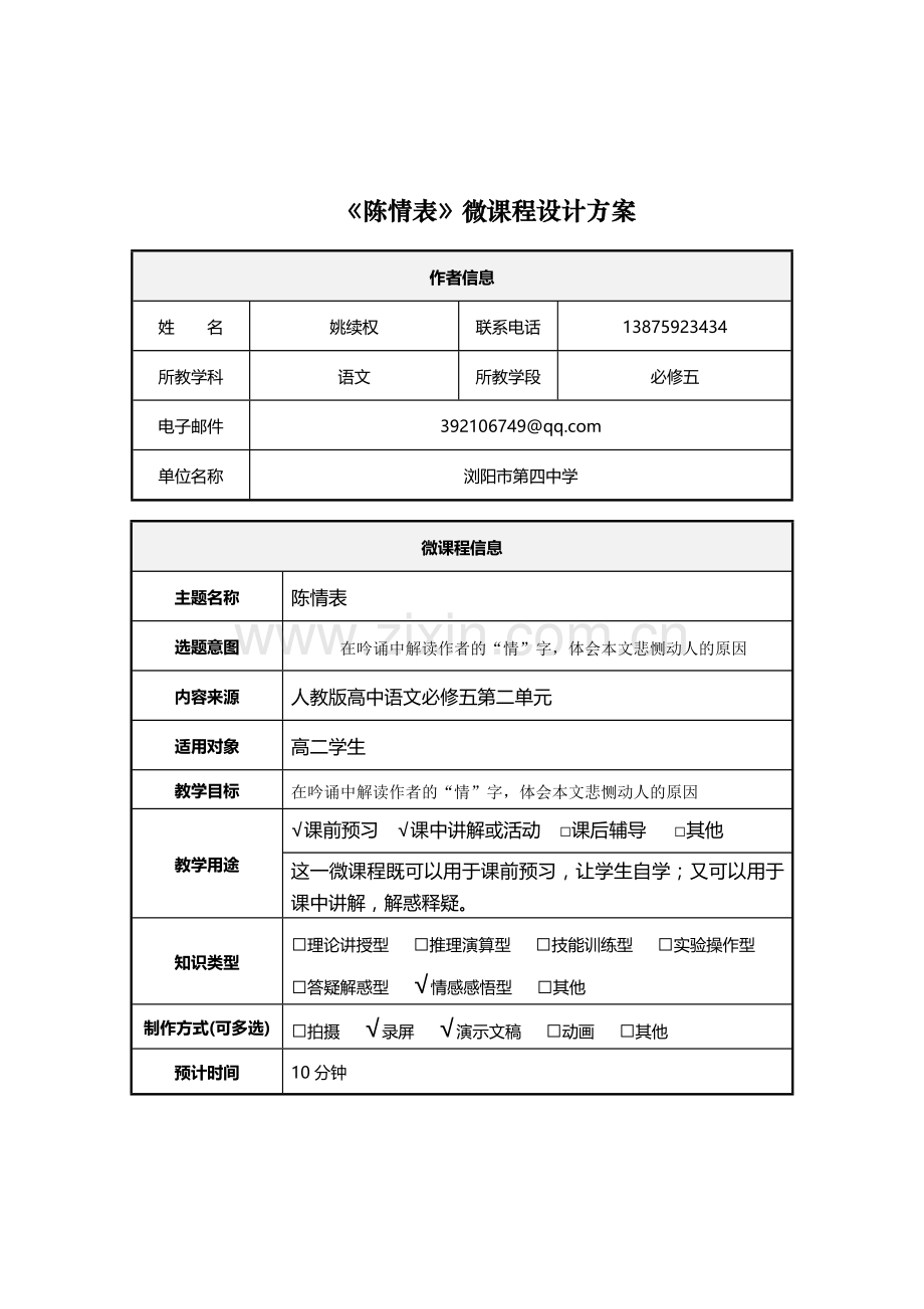 《陈情表》微课程设计方案.doc_第1页