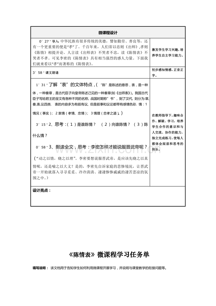《陈情表》微课程设计方案.doc_第2页