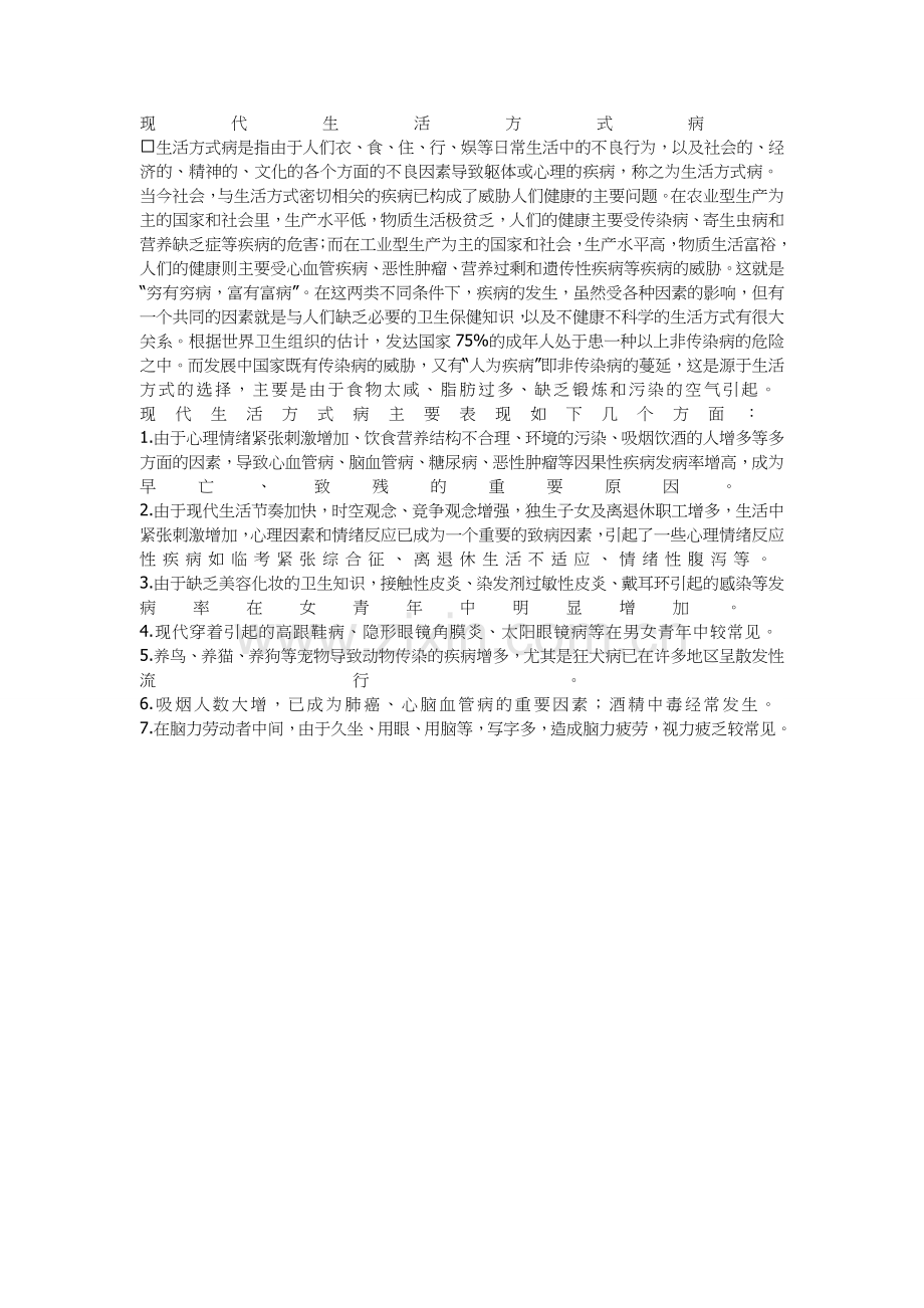 现代生活方式病.doc_第1页