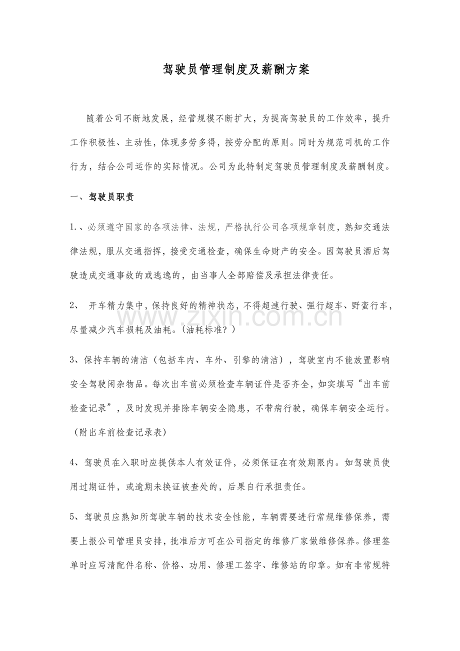 驾驶员管理制度及薪酬方案.docx_第1页