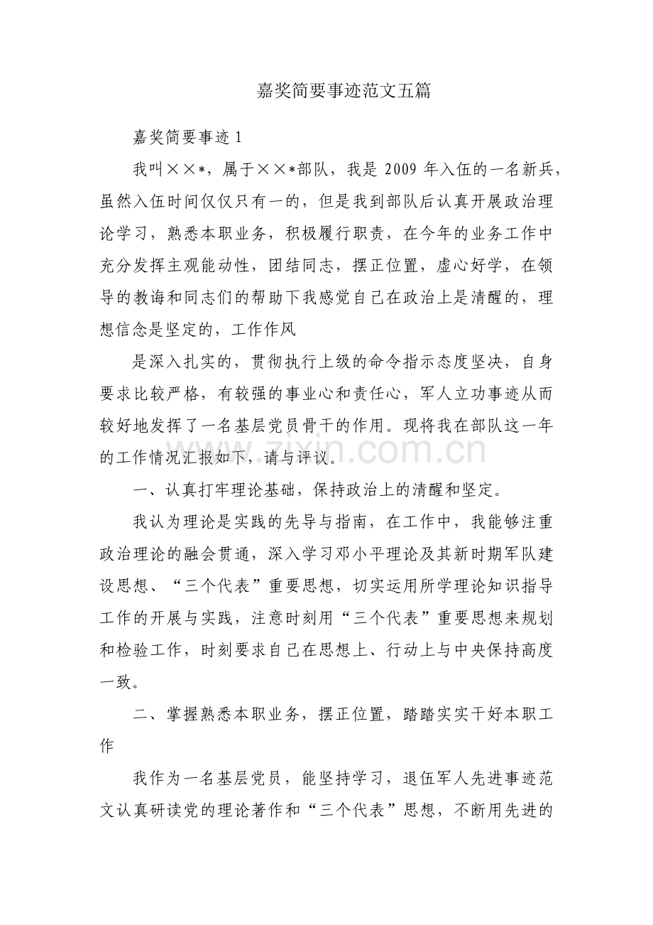 嘉奖简要事迹范文五篇.pdf_第1页