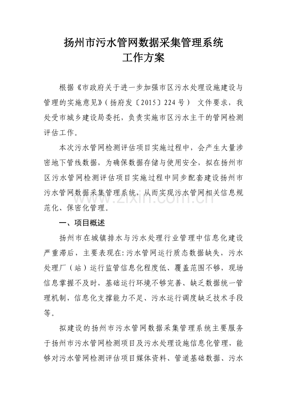 扬州市污水管网数据采集管理系统建设工作方案.docx_第1页