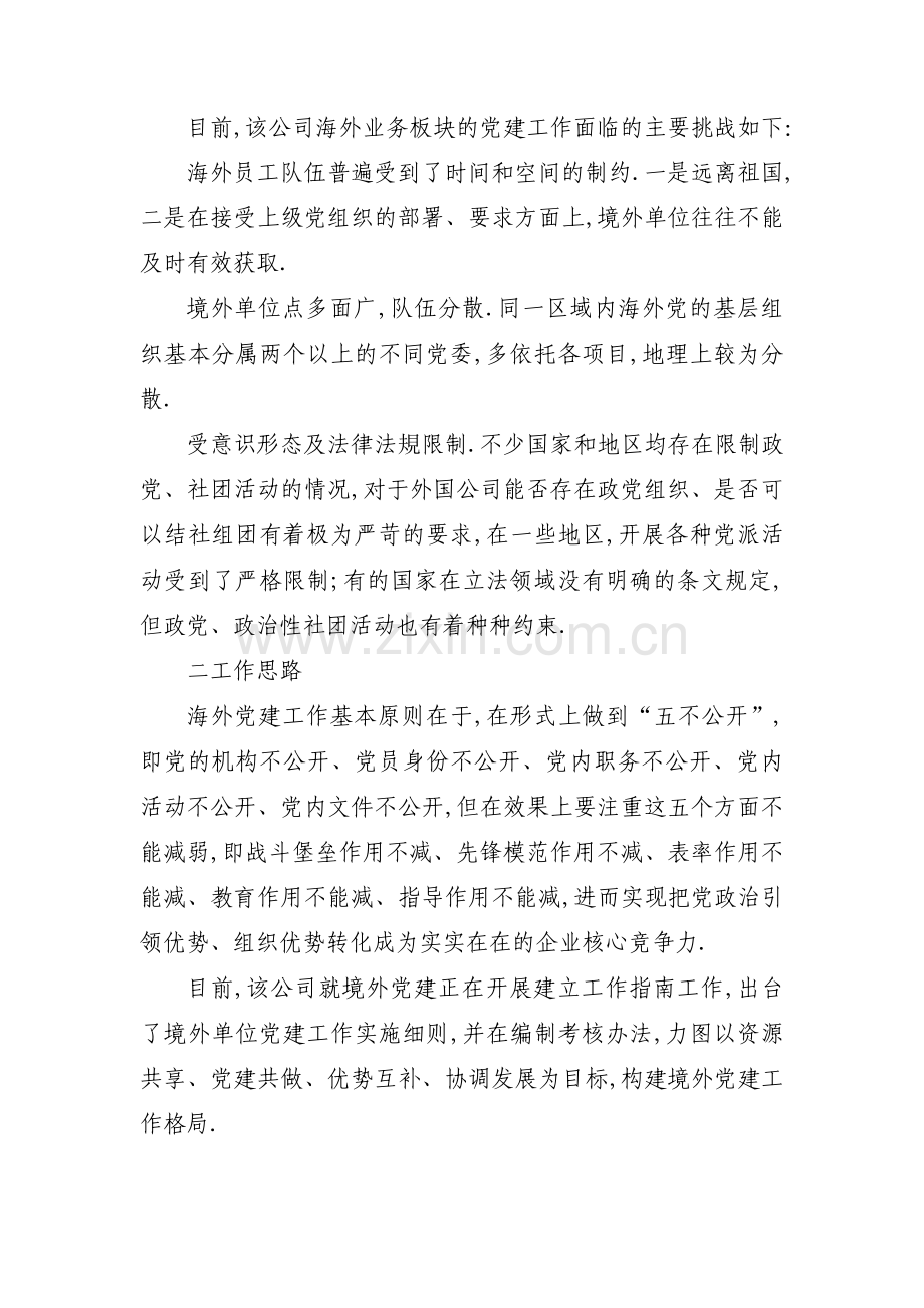 关于境外党建五不公开【三篇】.pdf_第2页