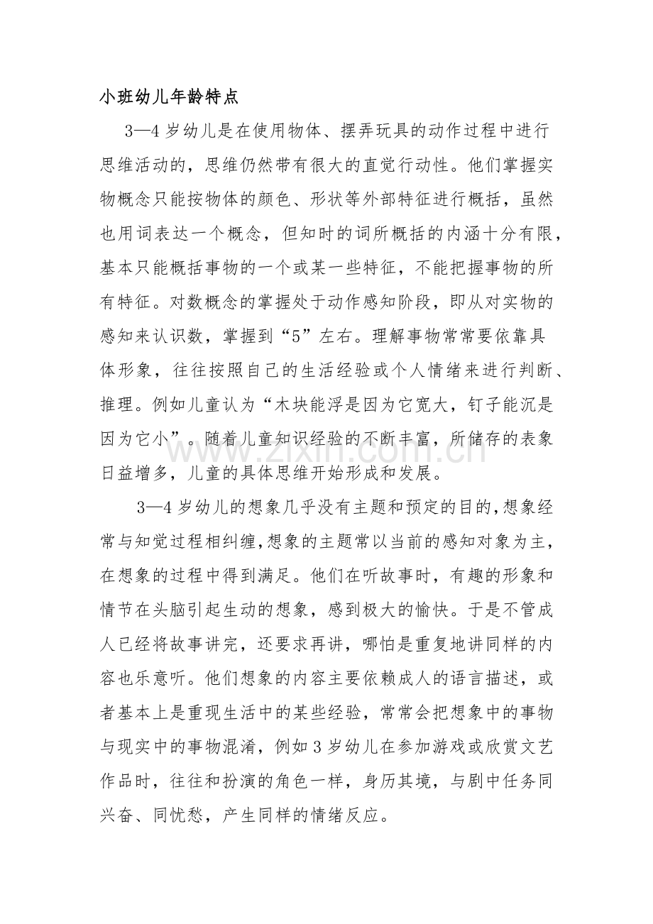 小班幼儿年龄特点.docx_第1页