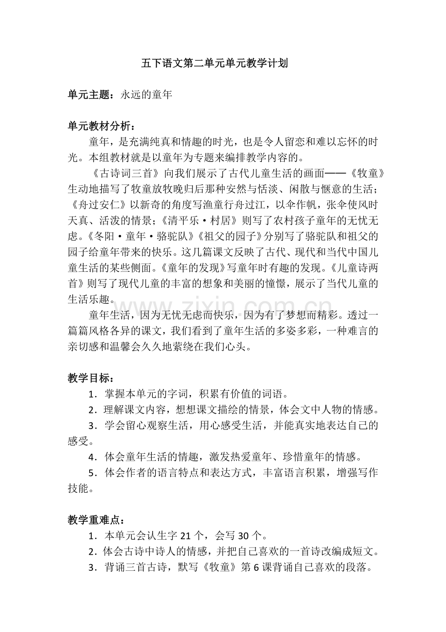 五下语文第二单元单元教学计划.docx_第1页