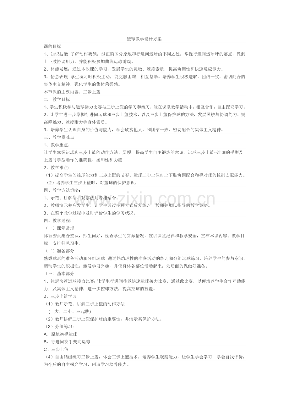 篮球教学设计方案.doc_第1页