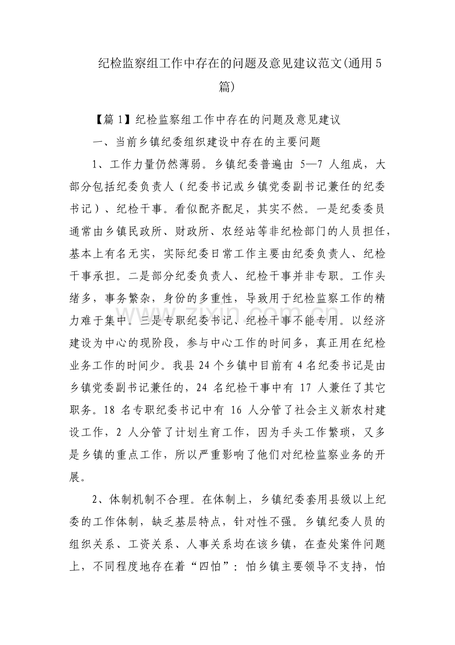 纪检监察组工作中存在的问题及意见建议范文(通用5篇).pdf_第1页