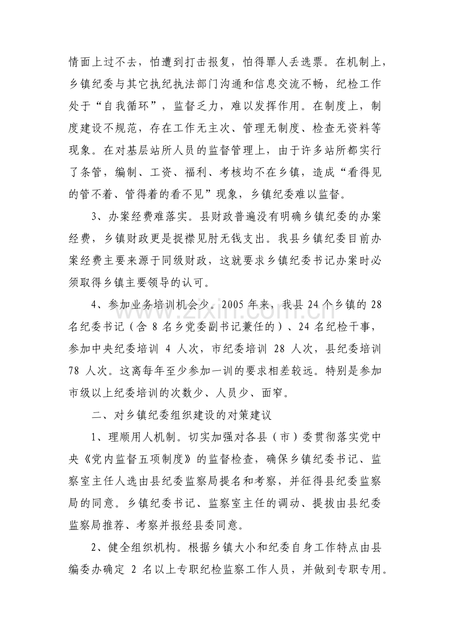 纪检监察组工作中存在的问题及意见建议范文(通用5篇).pdf_第2页