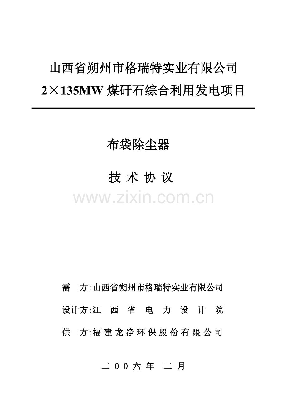 布袋除尘器技术协议.docx_第1页