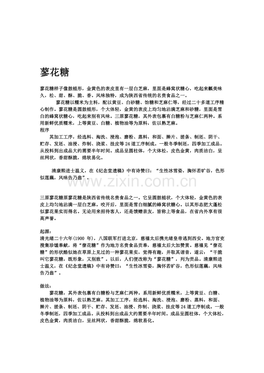 [资料]蓼花糖.doc_第1页