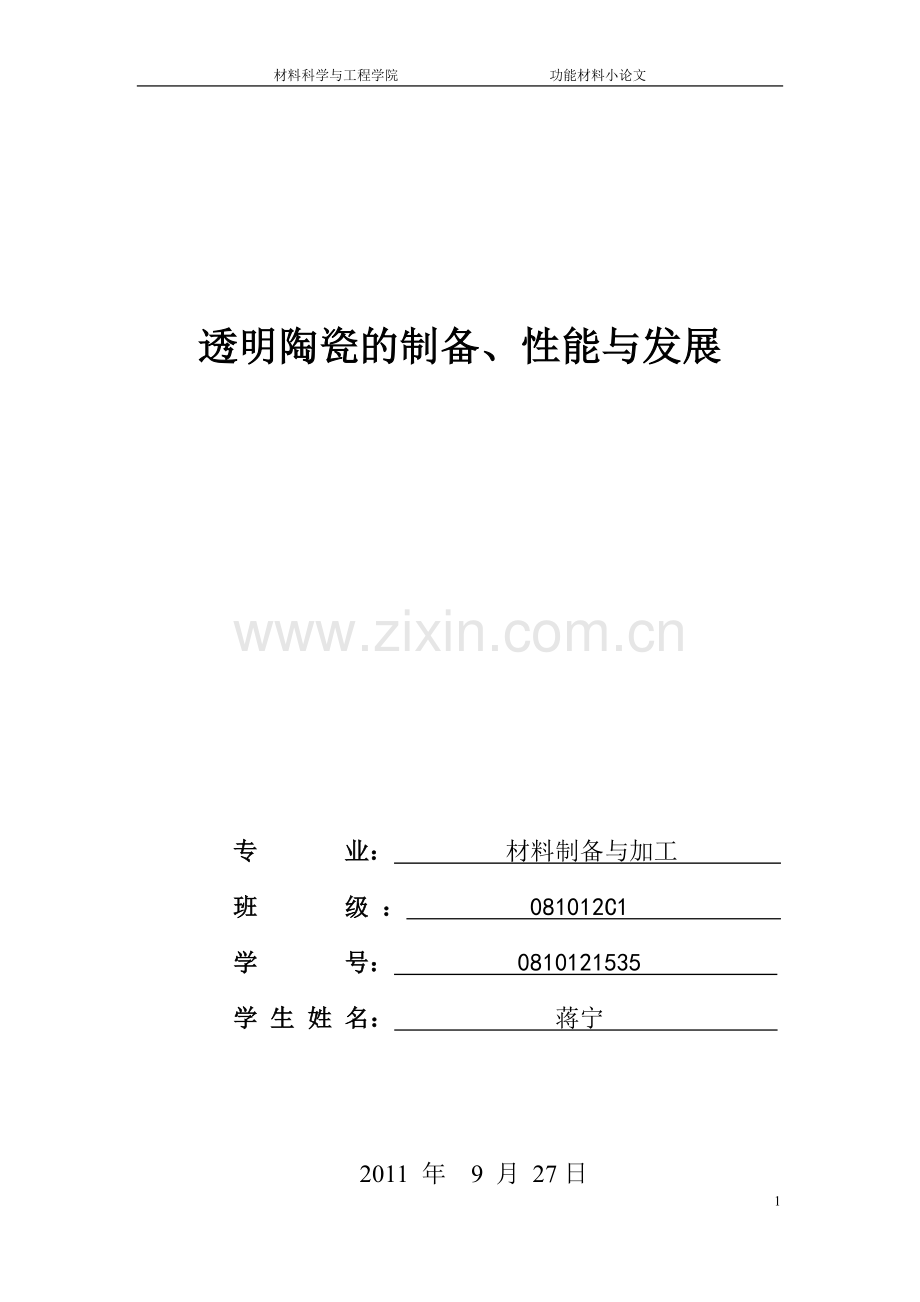 激光透明陶瓷.doc_第1页