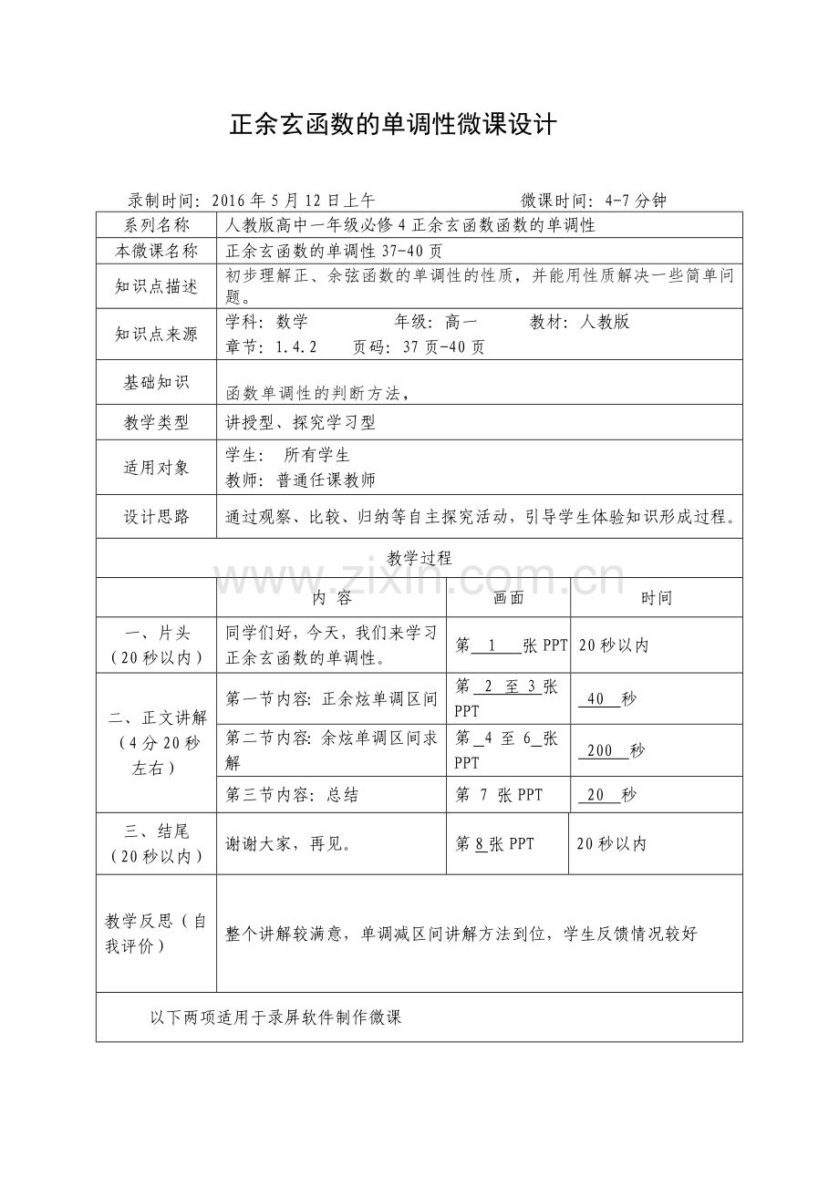 正余玄函数的单调性微课设计.doc_第1页