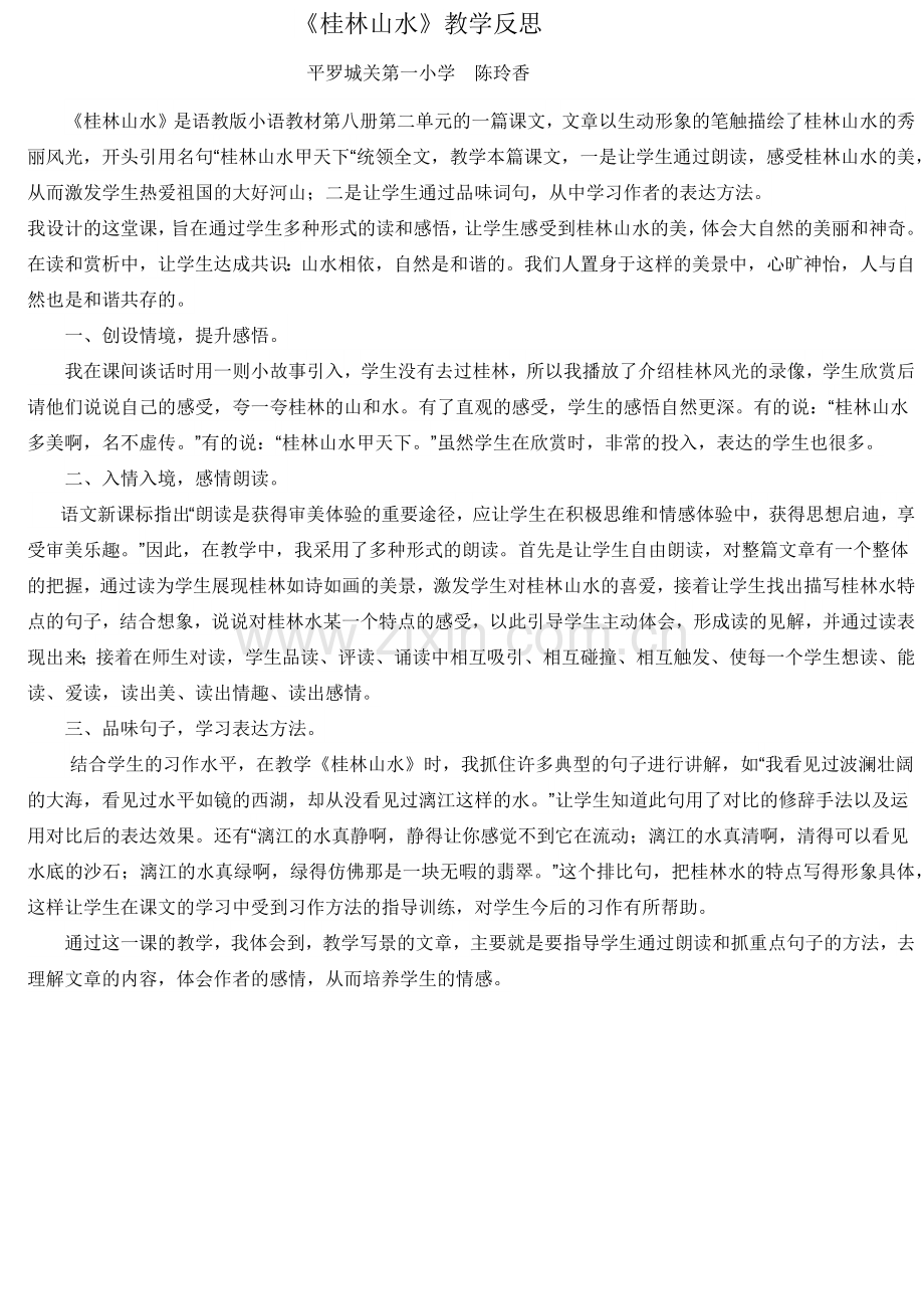桂林山水反思.docx_第1页