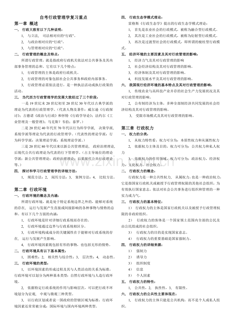 自考行政管理学重点.docx_第1页