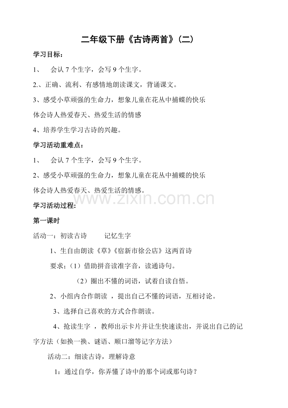 二年级教案《古诗两首》.doc_第1页