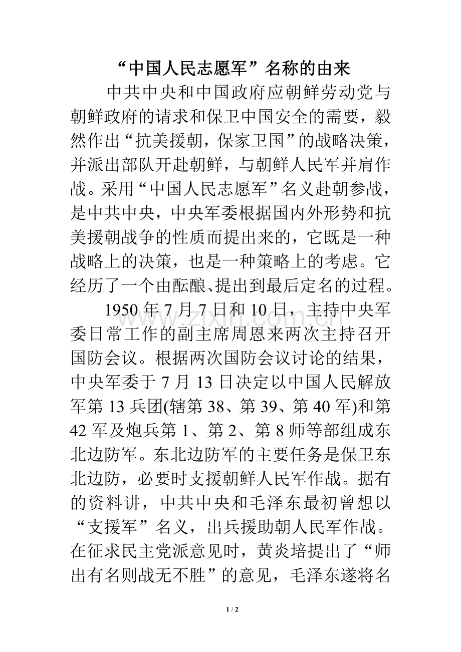 知识拓展：“中国人民志愿军”名称的由来.doc_第1页