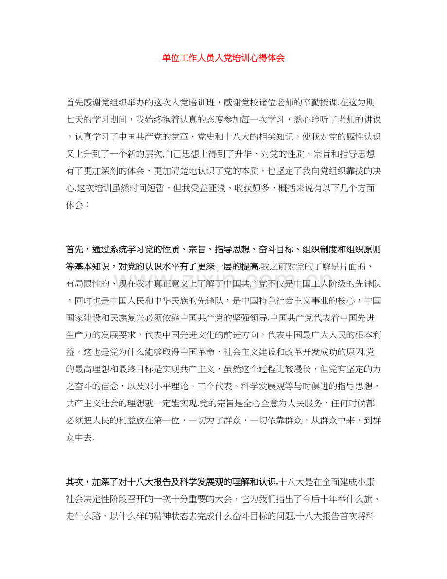 单位工作人员入党培训心得体会.doc_第1页