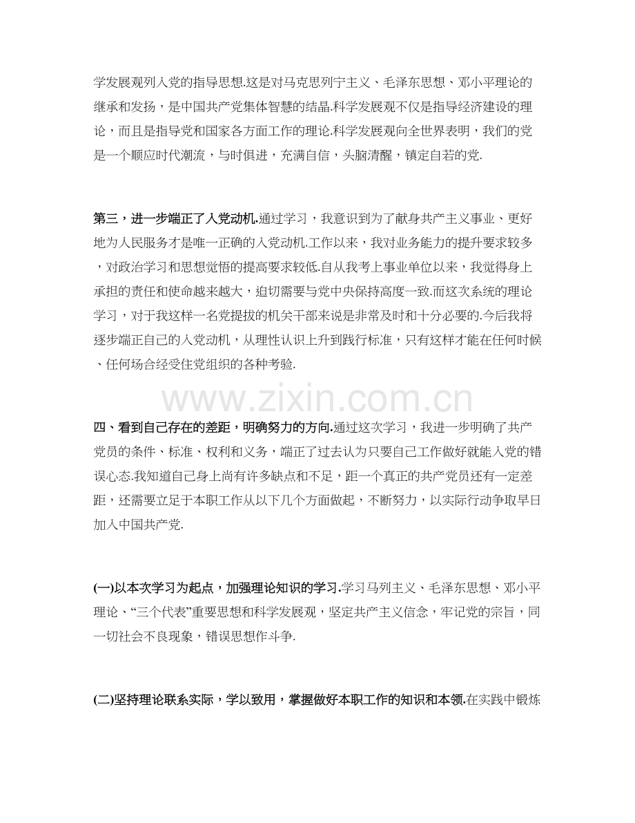 单位工作人员入党培训心得体会.doc_第2页