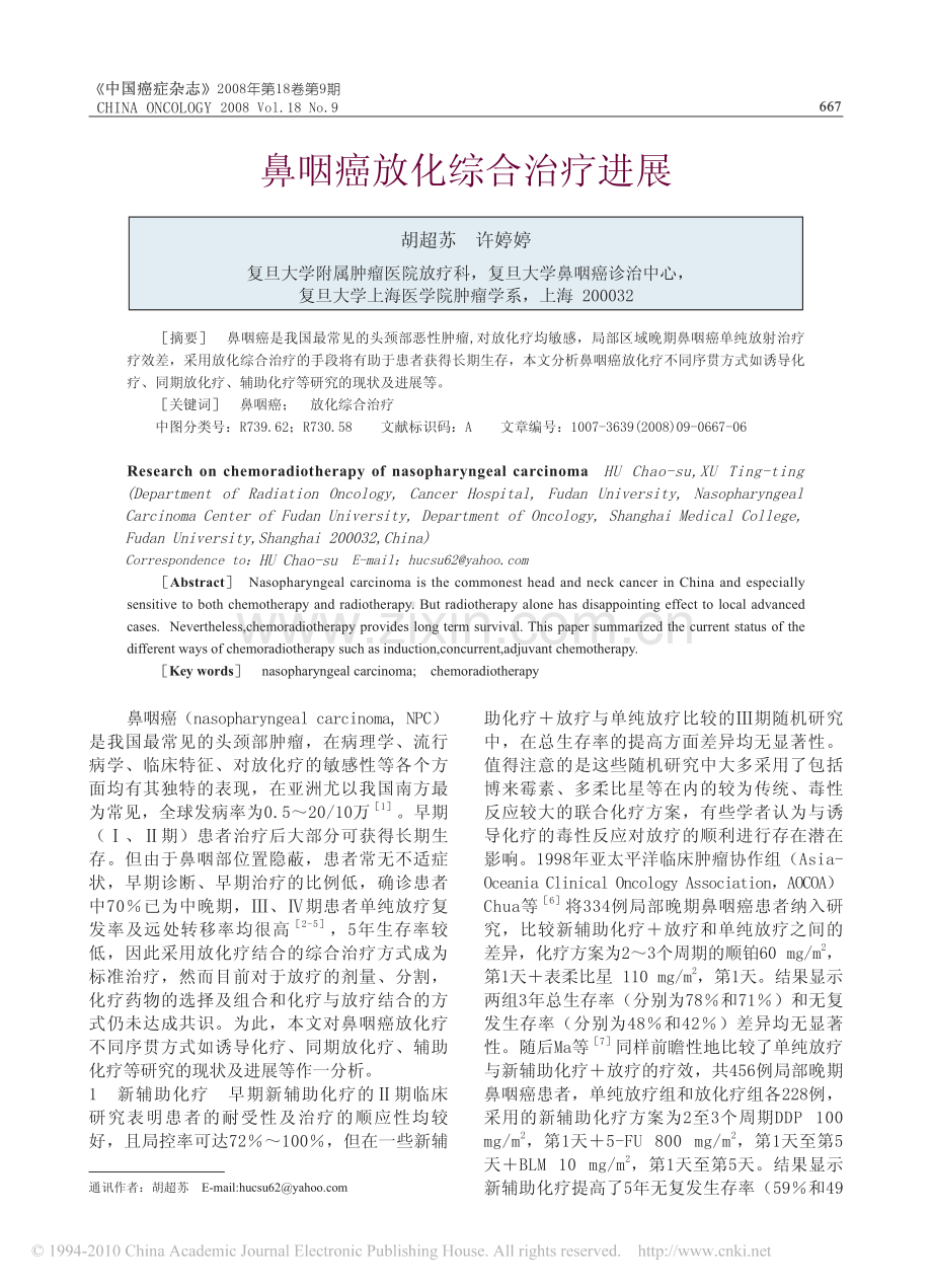 鼻咽癌放化综合治疗进展.pdf_第1页