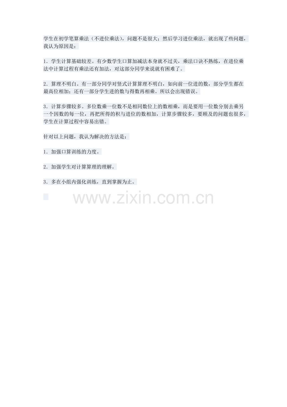 小学数学人教三年级笔算乘法素材.docx_第1页